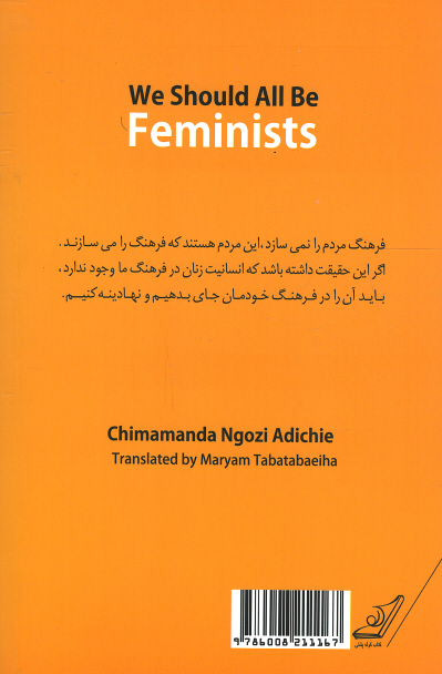ما همه باید فمینیست باشیم