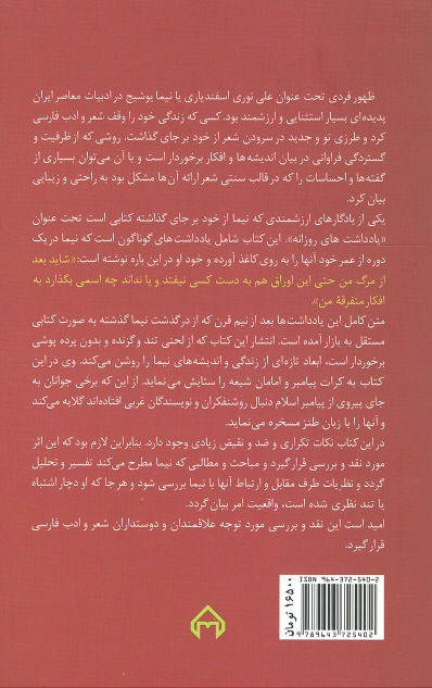 نیما چه می گوید؟ (نقد و بررسی یادداشت های روزانه نیما یوشیج)