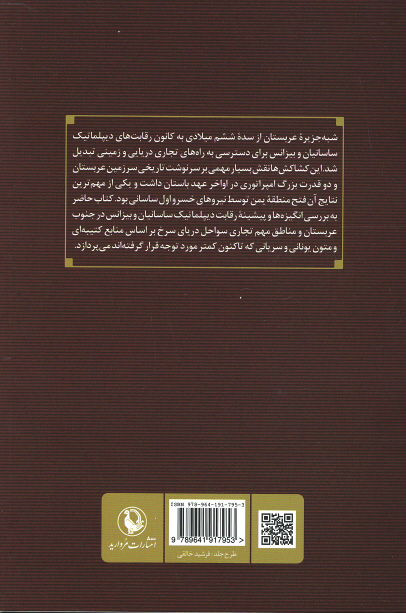 ساسانیان و اعراب
