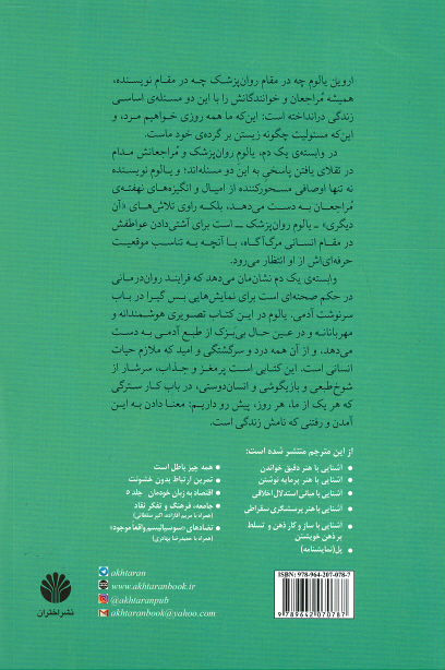 وابسته یک دم و چند حکایت روان درمانی دیگر