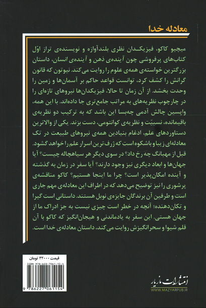 معادله خدا (در جستجوی نظریه ی همه چیز)