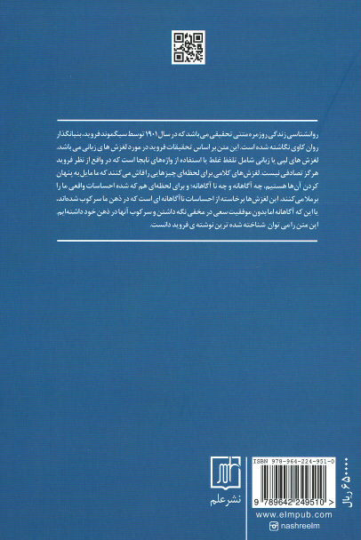 روانشناسی فراموشی (آسیب شناسی روانی در زندگی روزمره)