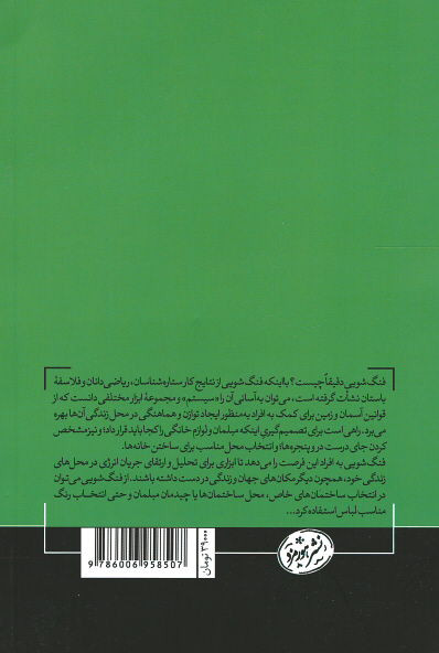 فنگ شویی | نشر هورمزد