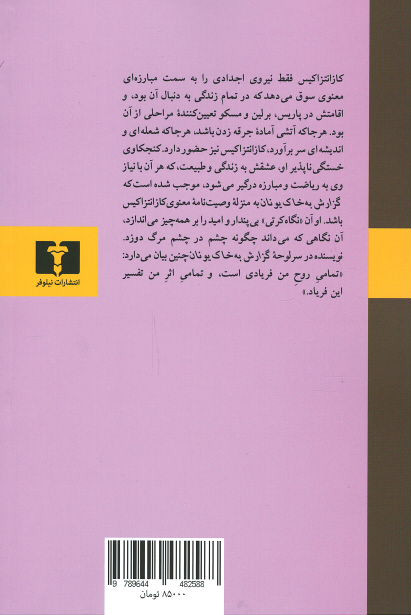 گزارش به خاک یونان