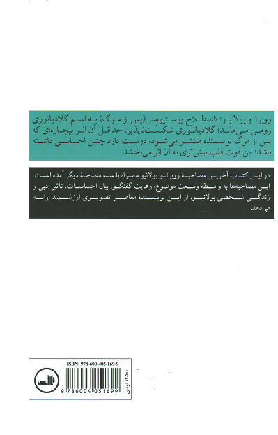 روبرتو بولانیو: آخرین مصاحبه و گفتگوهای دیگر