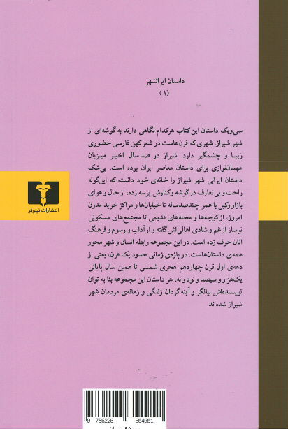 شیراز: یک شهر، سی و یک داستان
