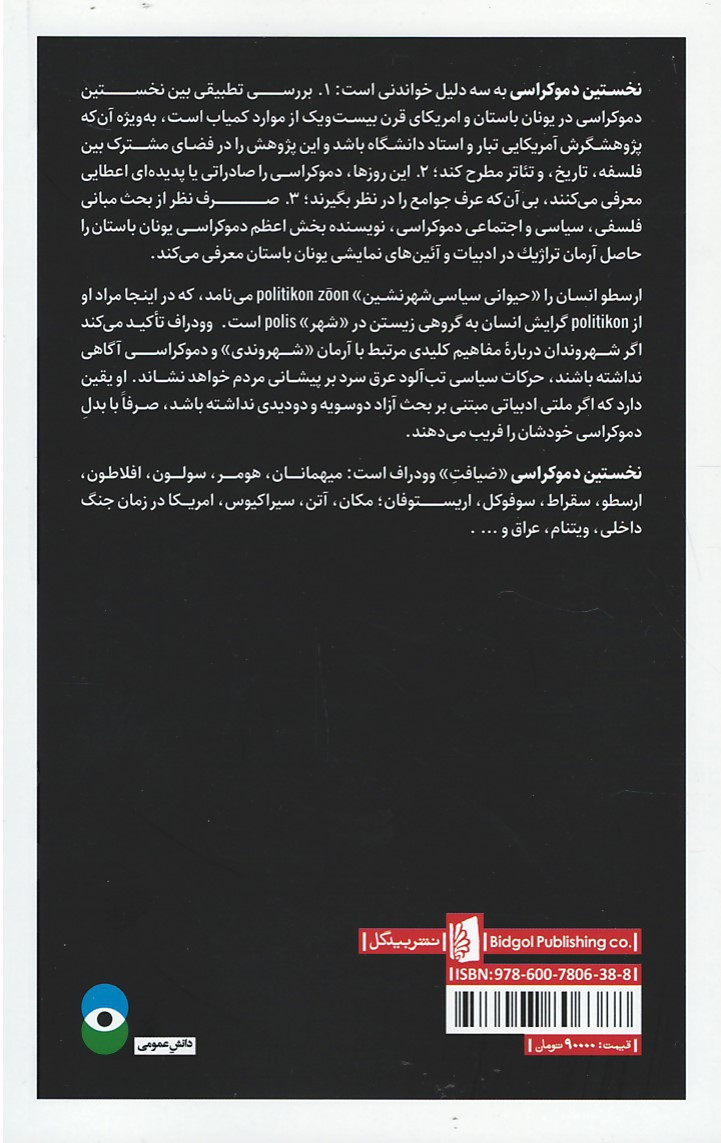 نخستین دموکراسی