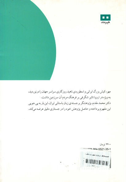 جستاری درباره ی مهر و ناهید