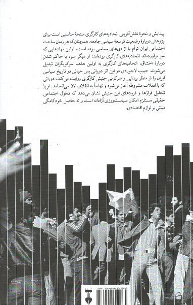 اتحادیه های کارگری و خودکامگی در ایران