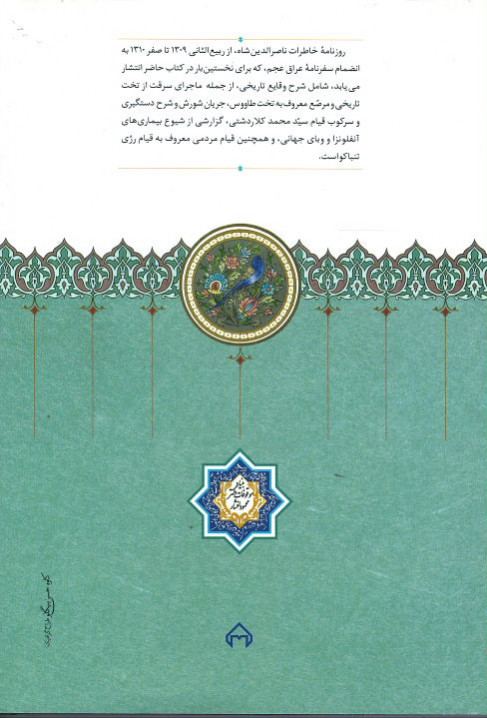روزنامه خاطرات ناصرالدین شاه قاجار
