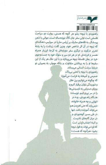 راهنوردی با نیچه (بشو هر آنچه که هستی)