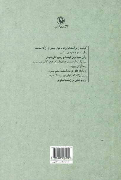 گوشت را بر استخوان ها بجوی