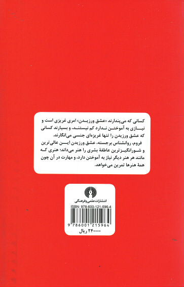 هنر عشق ورزیدن | نشر علمی و فرهنگی