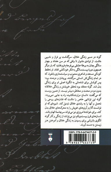 گوته در سلوک خلاقیت