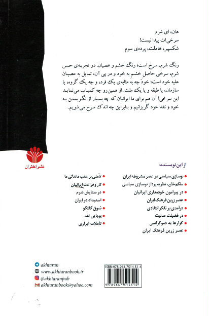 در ستایش شرم جامعه شناسی شرم در ایران