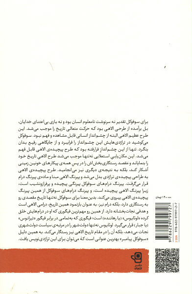 انتقام دیونوسوس (دفتر سوم: سوفوکل پیامبر)