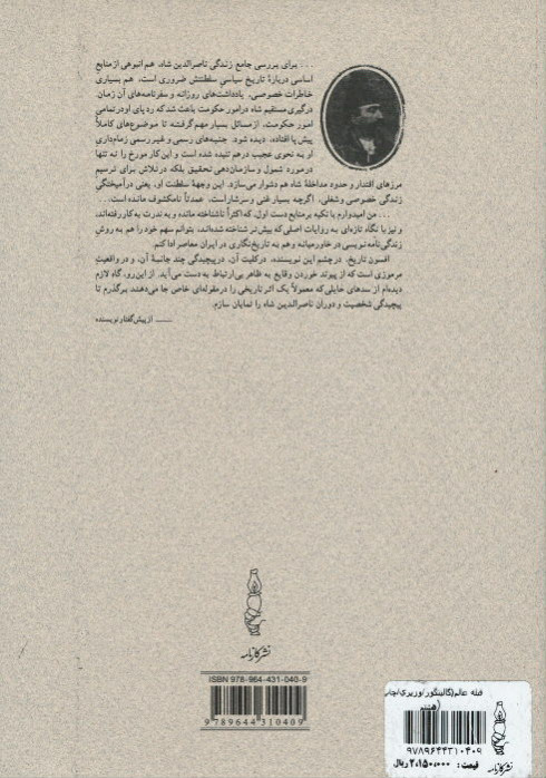 قبله عالم (ناصرالدین شاه قاجار و پادشاهی ایران)