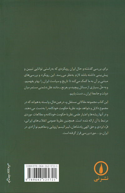 تضاد دولت و ملت نظریه تاریخ و سیاست ایران