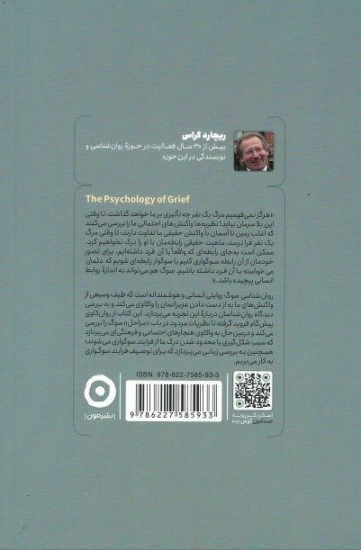 روان شناسی سوگ