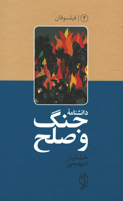 دانشنامه جنگ و صلح (۲ جلدی)