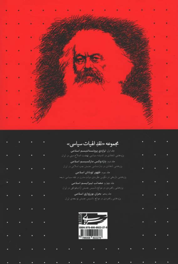 پارادوکس مارکسیسم اسلامی