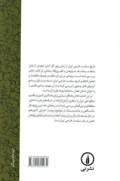 تاریخ سیاست خارجی ایران