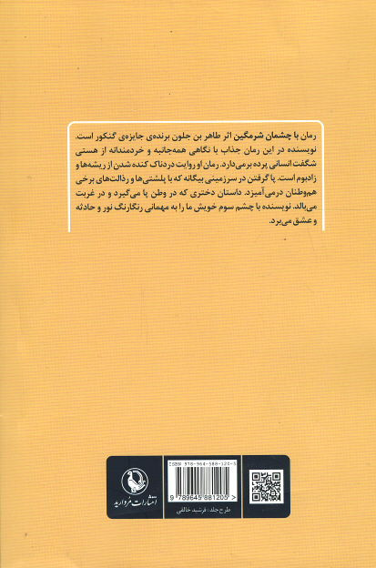 با چشمان شرمگین
