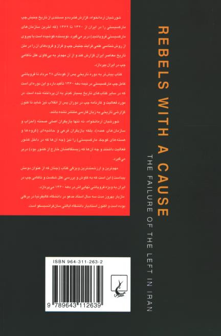 شورشیان آرمانخواه: ناکامی چپ در ایران