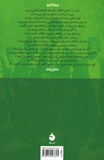 روستاییان و مشروطیت ایران