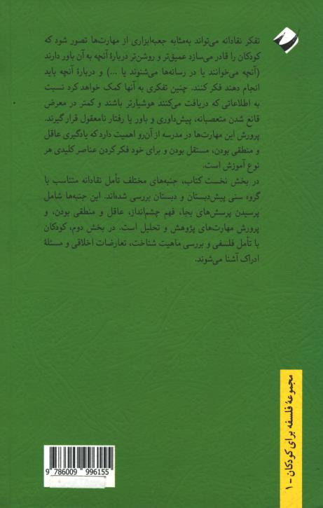 تفکر نقادانه برای کودکان