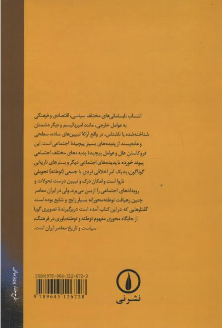 جستارهایی درباره تئوری توطئه در ایران