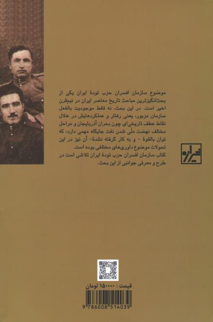 سازمان افسران حزب توده