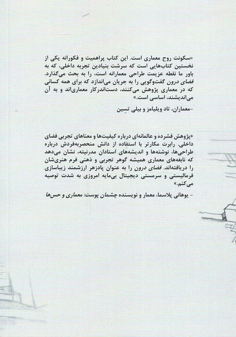 فضای درون: تجربه داخلی خاستگاه معماری است