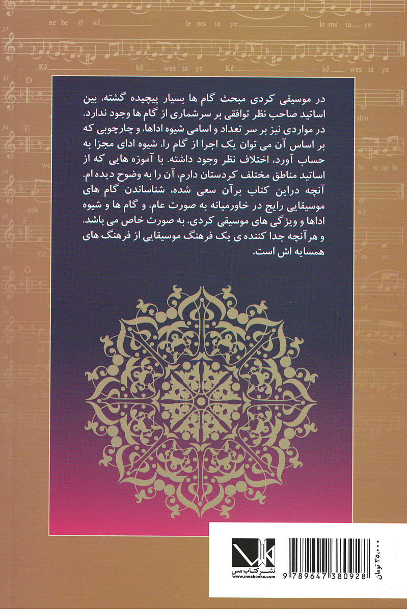 مبانی نظری موسیقی کردی