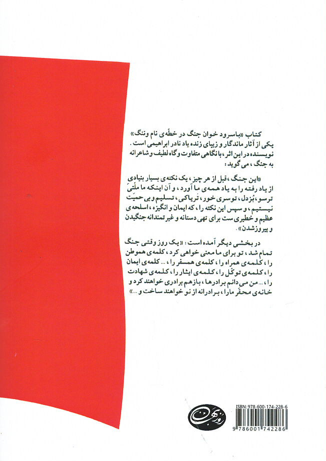با سرود خوان جنگ در خطه نام و ننگ