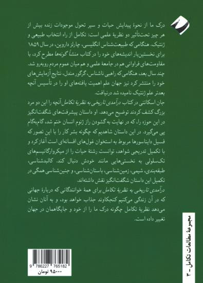 درآمدی تاریخی به نظریه تکامل
