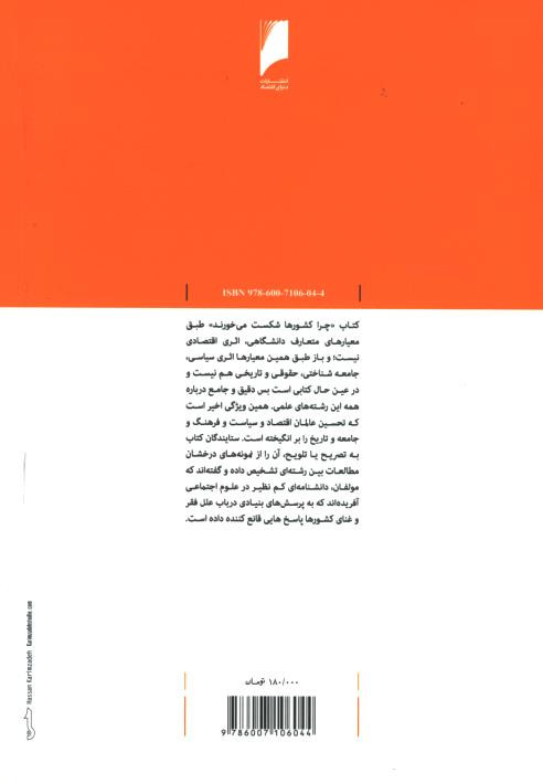 چرا کشورها شکست می خورند
