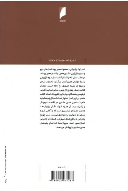 نسل چهارم بازاریابی
