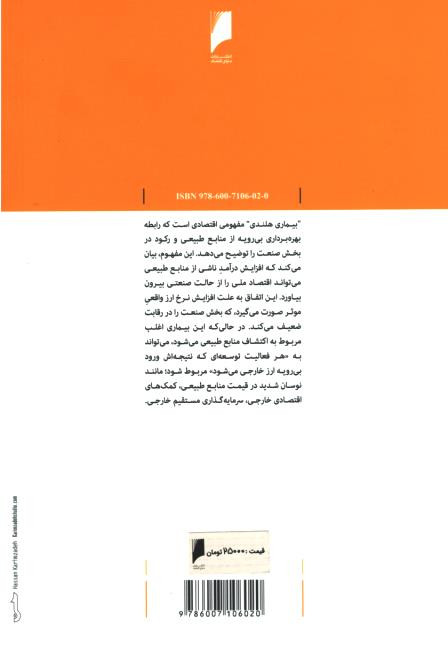 بیماری هلندی در اقتصاد ایران