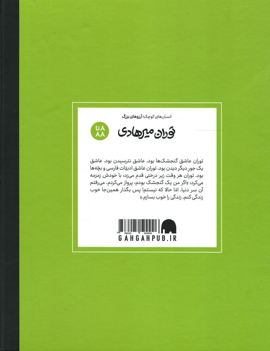 توران میرهادی انسان های کوچک آرزوهای بزرگ