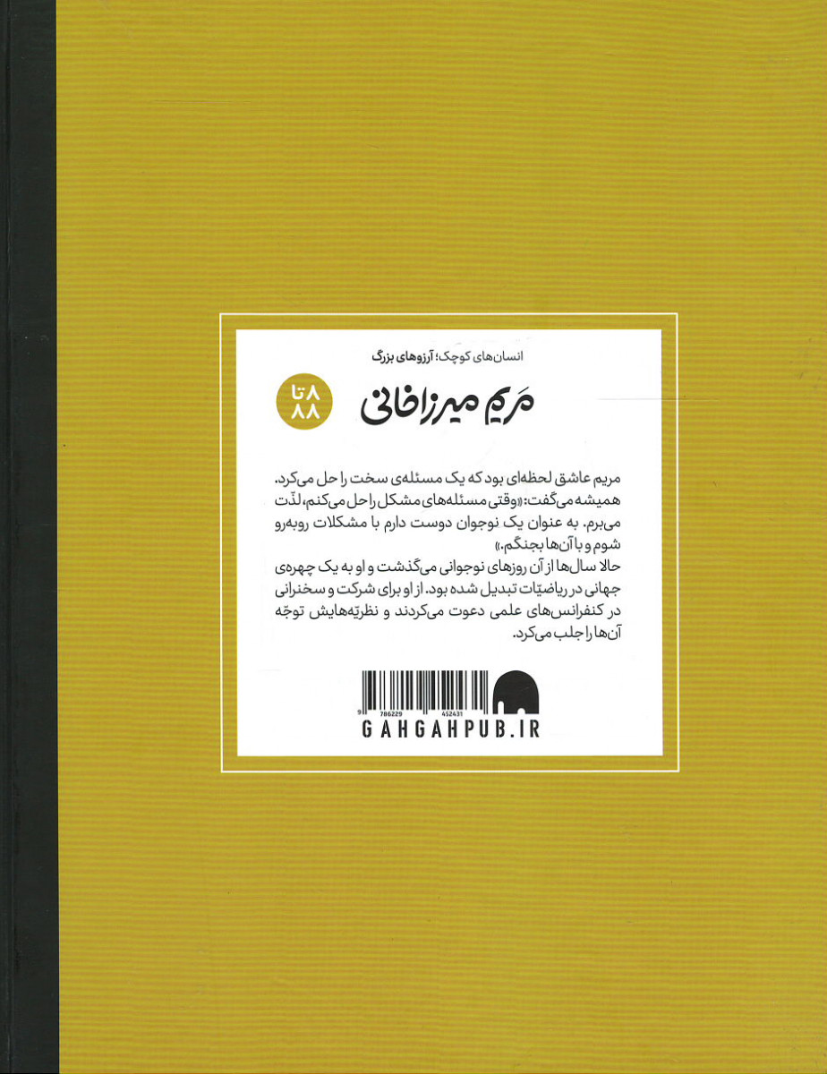 مریم میرزاخانی (انسان های کوچک؛ آرزوی های بزرگ)