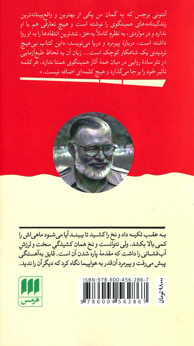 پیرمرد و دریا