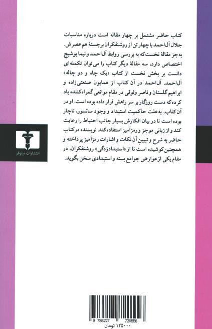 جلال آل احمد و معاصرانش