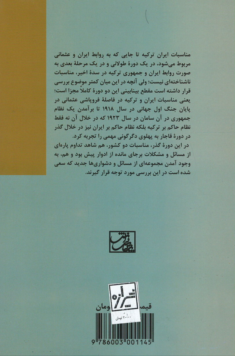 روابط ایران و ترکیه