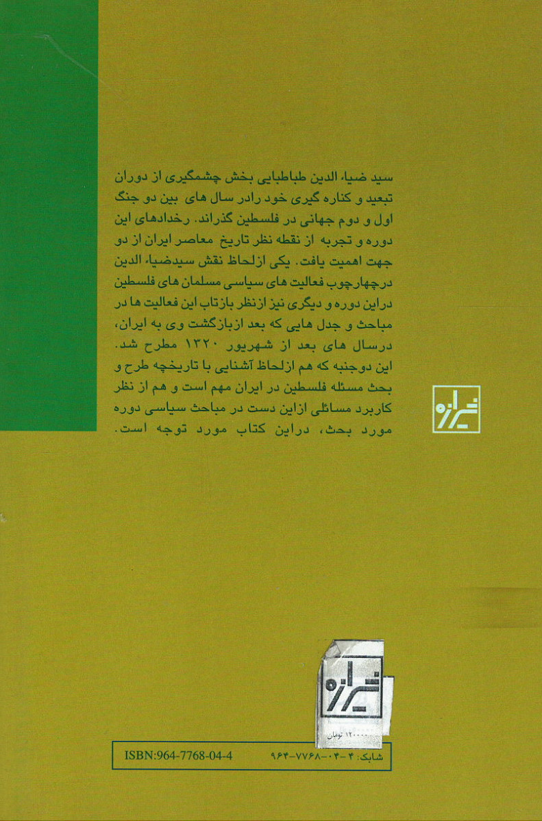 سید ضیاء الدین طباطبایی و فلسطین