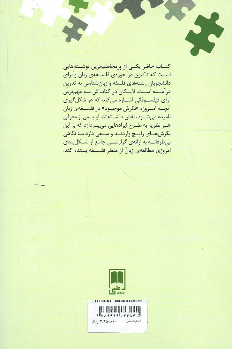 درآمدی تازه بر فلسفه زبان
