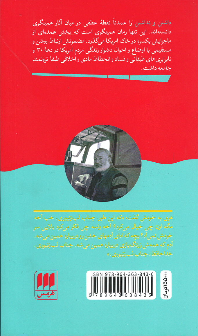 داشتن و نداشتن | نشر هرمس