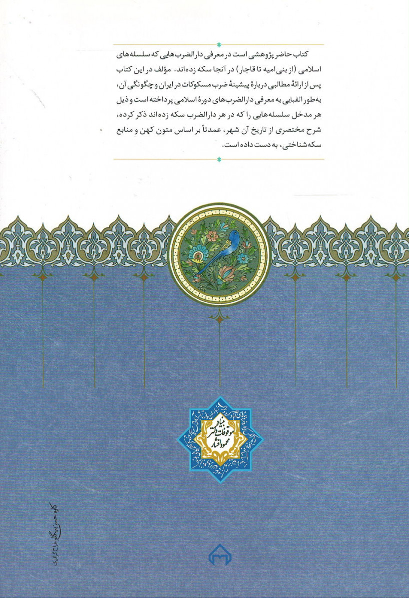 دارالضرب های ایران در دوره اسلامی