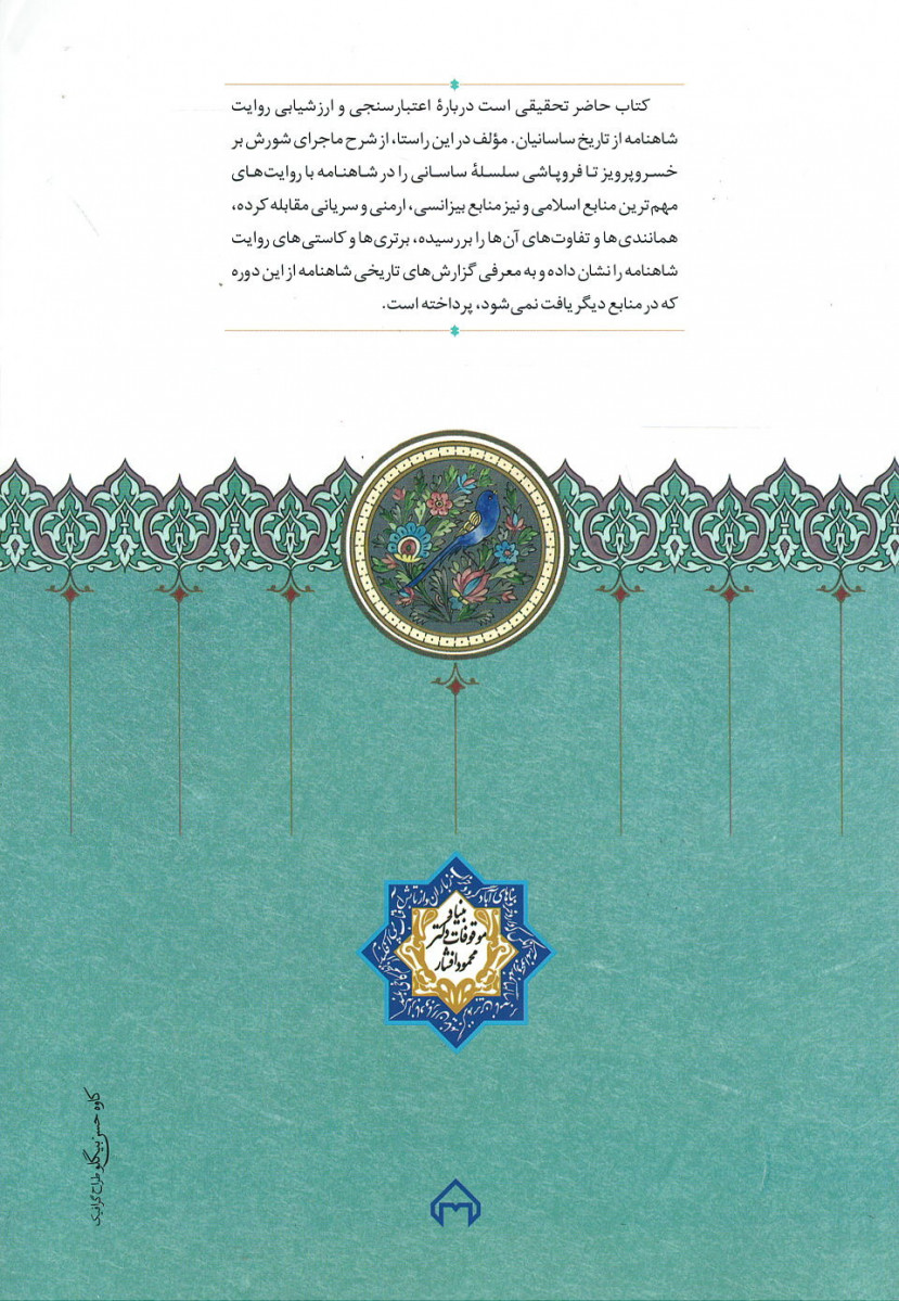 شاهنامه و پایان ساسانیان