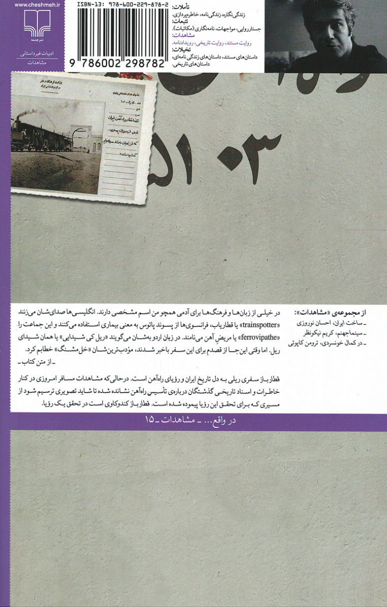قطارباز (ماجرای یک خط)